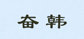 奋韩品牌logo