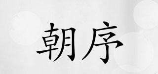 朝序品牌logo