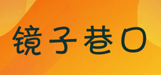 镜子巷口品牌logo