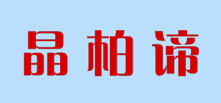 晶柏谛品牌logo