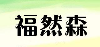 福然森品牌logo