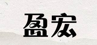 盈宏品牌logo