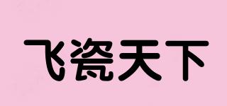 飞瓷天下品牌logo