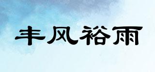 丰风裕雨品牌logo