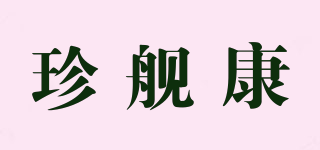 珍舰康品牌logo