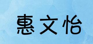 惠文怡品牌logo