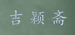 吉颖斋品牌logo