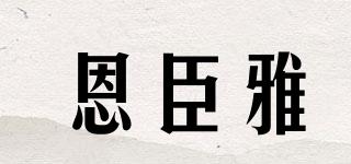 恩臣雅品牌logo