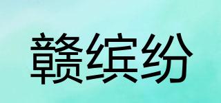 赣缤纷品牌logo