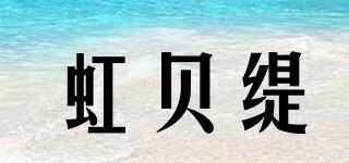 虹贝缇品牌logo