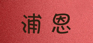 浦恩品牌logo