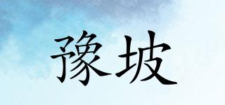 豫坡品牌logo