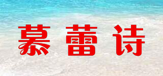 慕蕾诗品牌logo
