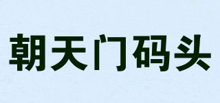 朝天门码头品牌logo