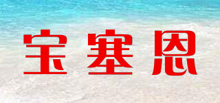 宝塞恩品牌logo