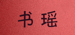 书瑶品牌logo
