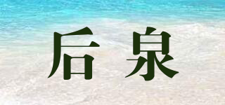 WHOCHUN/后泉品牌logo
