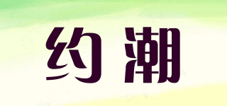 约潮品牌logo