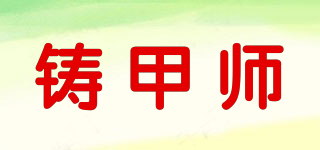 ARMORXMITHS/铸甲师品牌logo