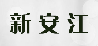 新安江品牌logo