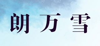朗万雪品牌logo