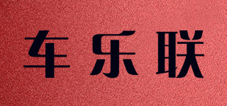 车乐联品牌logo