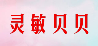 灵敏贝贝品牌logo