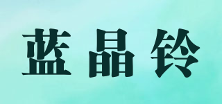 蓝晶铃品牌logo