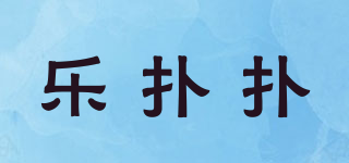 乐扑扑品牌logo