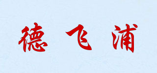 德飞浦品牌logo