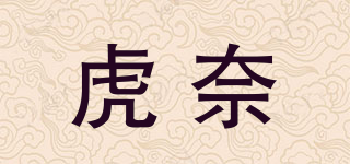 虎奈品牌logo