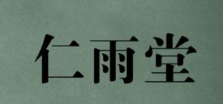 仁雨堂品牌logo