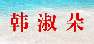 韩淑朵品牌logo