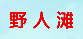 野人滩品牌logo