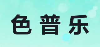 色普乐品牌logo