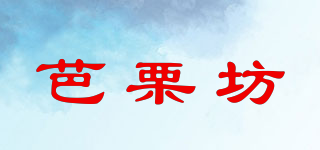 芭栗坊品牌logo