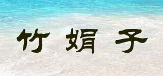 竹娟子品牌logo