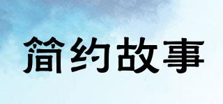 简约故事品牌logo