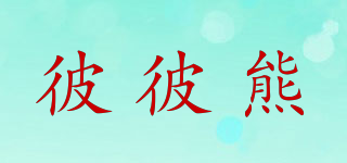 彼彼熊品牌logo