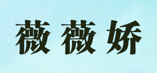 薇薇娇品牌logo
