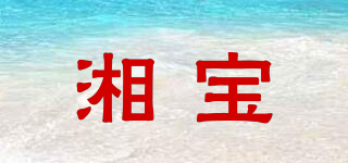 湘宝品牌logo