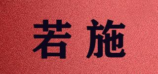 RUOANDSI/若施品牌logo
