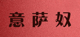 意萨奴品牌logo