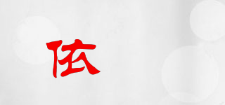 依袡品牌logo