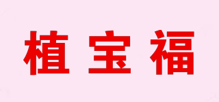 植宝福品牌logo