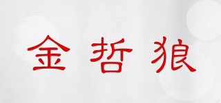 金哲狼品牌logo
