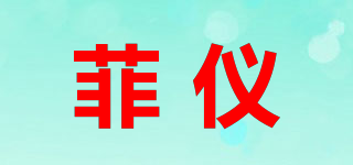 菲仪品牌logo