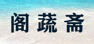 阁蔬斋品牌logo