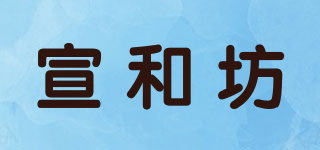 宣和坊品牌logo