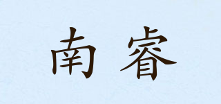 南睿品牌logo